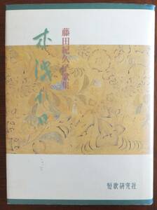 藤田紀久子歌集　木洩れ日　署名入り　平成14年初版　短歌研究社