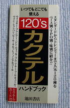 いつでもどこでも使える　120'S　カクテル　ハンドブック_画像1