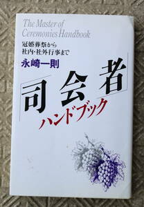 司会者ハンドブック　永崎一則