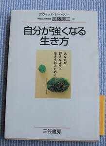 自分が強くなる生き方　デビッド・シーベリー