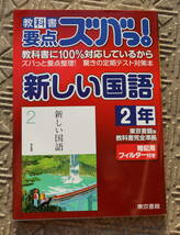 教科書要点ズバッ!　東京書籍版　新しい国語2年　_画像1