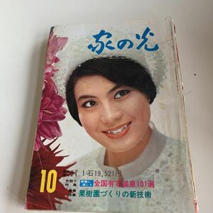 家の光 1967年 10月号 表紙 大空真弓 ダリア 昭和42年 第号43第10号 全国有名温泉101選 果樹園づくりの新技術 昭和中期 北海道 o02