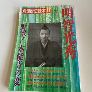 明智光秀 野望 本能寺の変 織田信長 別冊歴史読本 11月号 1989年 麒麟がくる 美濃国 斉藤道三 明智光秀の全て 謀反の謎 山崎の戦い o14