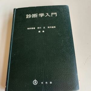 診断学入門 梅田博道 前川正 原沢道美 文光堂 西山茂夫 飯野史郎 橋場邦武 前沢秀憲 昭和51年 医療 医学 専門書 病気 医者 研究 健康 o25