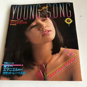 ヤングソング YOUNGSONG 石野真子 河合奈保子 田原俊彦 伊藤つかさ たのきんトリオ 昭和56年 1981年 明星 アイドル 昭和のアイドル o49