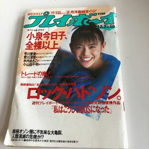 週刊プレイボーイ プレイボーイ 週刊誌 小泉今日子 早川愛美 木内まさこ 愛川深雪 集英社 昭和61年 48号 1986年 小山田千明 小泉記念艦 o55