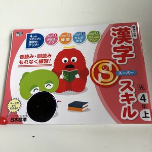 書きこみ 漢字スーパースキル ガチャピン ムック 解答あり 4年生 国語 勉強 小4上【家庭学習用】【復習用】 小学校 ドリル プリント w066