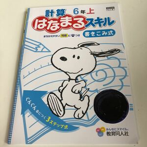 はなまるスキル 書きこみ式 スヌーピー 算数 計算 6年生 勉強 小6上【家庭学習用】【復習用】 小学校 ドリル プリント 中学受験 w073