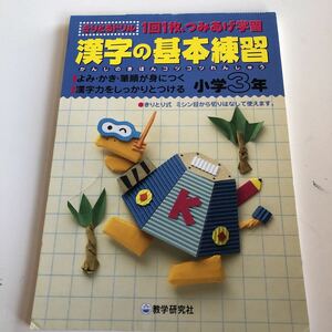 漢字の基本練習 きりとるドリル 3年生 漢字 国語 読み書き 小3 1回1枚【家庭学習用】【復習用】 小学校 ドリル プリント 中学受験 w093