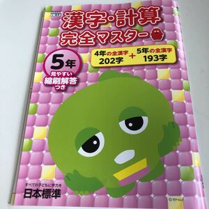 漢字計算完全マスター 算数 計算 漢字 ガチャピン 国語 5年生 小5 小学生 上 テスト 答案 【家庭学習用】【復習用】 小学校 ドリル w102