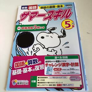 サマースキル スヌーピー 算数 国語 解答付き 漢字 読書き 5年生 小5 小学生 上 テスト 答案 【家庭学習用】【復習用】 小学校 ドリル w137