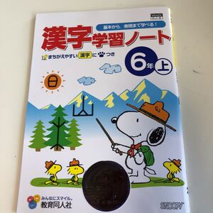 漢字学習ノート スヌーピー 基本から表現 国語 漢字 受験 6年生 小6 小学生 上 テスト 答案 【家庭学習用】【復習用】 小学校 ドリル w158