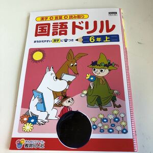 国語ドリル 漢字 言葉 読み取り ムーミン 中学受験 国語 6年生 小6 小学生 上 テスト 答案 【家庭学習用】【復習用】 小学校 ドリル w160