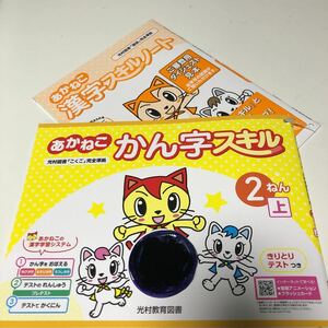 w293 あかねこ かん字スキル シール付き 1年生 小1 小学生 上 テスト 家庭学習用 復習用 小学校 ドリル 国語 算数 理科 社会 漢字 計算