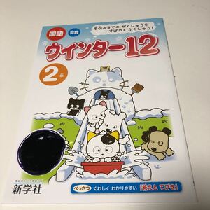 w295 ウインター12 タマアンドフレンズ 2年生 小2 小学生 上 テスト 家庭学習用 復習用 小学校 ドリル 国語 算数 理科 社会 漢字 計算