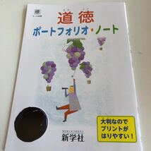 w337 道徳 ポートフォリオ ノート 3年生から6年生 小学生 上 テスト 家庭学習用 復習用 小学校 ドリル 国語 算数 理科 社会 漢字 計算_画像1