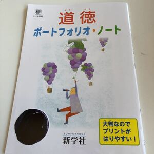 w337 道徳 ポートフォリオ ノート 3年生から6年生 小学生 上 テスト 家庭学習用 復習用 小学校 ドリル 国語 算数 理科 社会 漢字 計算