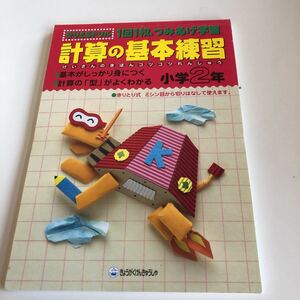 w351 計算の基本練習 一回一枚 積み上げ学習 2年生 小2 小学生 テスト 家庭学習用 復習用 小学校 ドリル 国語 算数 理科 社会 漢字 計算