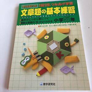 w356 文章題の基本練習 一回一枚 積み上げ学習 5年生 小5 小学生 テスト 家庭学習用 復習用 小学校 ドリル 国語 算数 理科 社会 計算 漢字