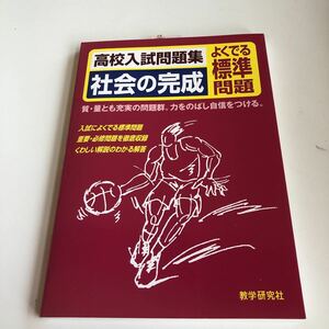 w373 高校入試問題集 社会の完成 解答 中3 入試 中学生 テスト 家庭学習用 復習用 中学校 ドリル 国語 数学 理科 英語 計算 高校受験 受験