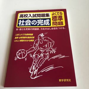 w375 高校入試問題集 社会の完成 解答 中3 入試 中学生 テスト 家庭学習用 復習用 中学校 ドリル 国語 数学 理科 英語 計算 高校受験