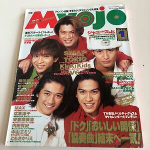 w386 明星 Myojo 1997年 1月号 ジャニーズ ジャニーズ事務所 TOKIO SMAP KinKi Kids V6 ポスター 安室奈美恵 松本潤 嵐 ジャニーズJr. 