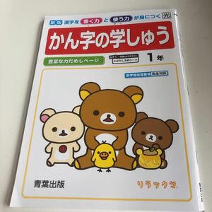 w397 かん字の学しゅう リラックマ 解答あり 1年生 小1 小学生 上 テスト 家庭学習用 復習用 小学校 ドリル 国語 算数 理科 社会 漢字 計算