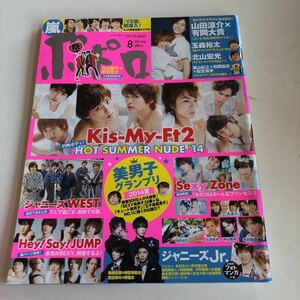 w426 ポポロ ジャニーズ Johnnys ジャニーズJr. 2014年 平成24年 8月号 SMAP 嵐 SexyZone Kis-My-Ft2 Hey!Say!JUMP ジャニーズWEST KAT-TUN