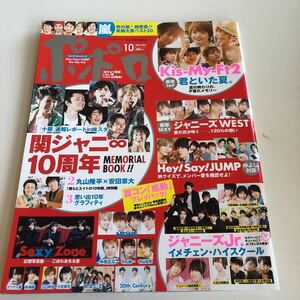 w427 ポポロ ジャニーズ Johnnys ジャニーズJr. 2014年 平成24年 10月 SMAP 嵐 SexyZone Kis-My-Ft2 Hey!Say!JUMP ジャニーズWEST KAT-TUN