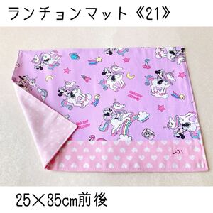 ランチョンマット《21》 2枚セット ハンドメイド ランチクロス ディズニー ランチマット