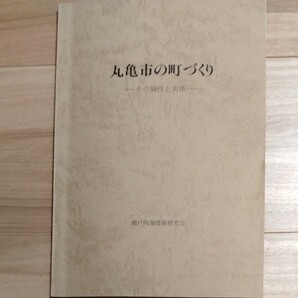 丸亀市の町づくり その個体と実体