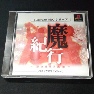 魔紀行 PSソフト