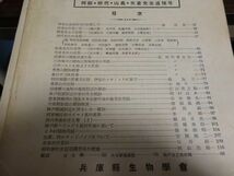 『兵庫生物』兵庫県生物学会　1巻1号～8巻1号　1948～1980年　非売品　不揃い22冊　森為三、矢倉和三郎、田代善太郎、阿部良平_画像9