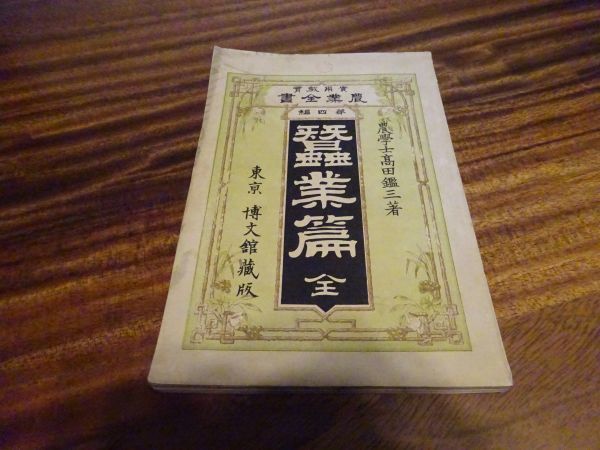ヤフオク! -農業全書の中古品・新品・未使用品一覧