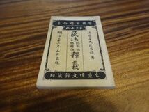 帝国百科全書 第30編　丸尾昌雄『民法釈義（総則編・物権編）』博文館　明治32年初版_画像1