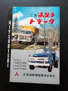 三菱 ふそう ディーゼル ボンネットトラック キャブオーバー 複数車種カタログ 1960年代 当時品！☆ model T330/T370 /T380 旧車カタログ 