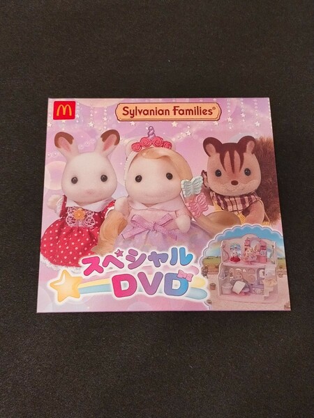 シルバニアファミリー DVD マクドナルド ハッピーセット 新品未開封