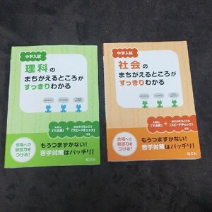 中学入試 理科のまちがえたところが すっきりわかる 社会 2冊セット 旺文社