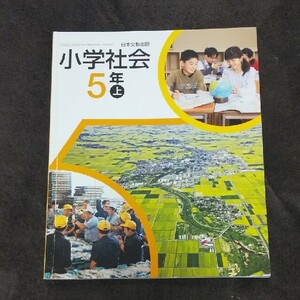 小学社会 5年 上 日本文教出版 小5 教科書