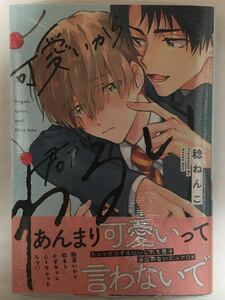 ☆新品★稔ねんこ「可愛いから君がわるい」出版社ペーパー付き＋とらのあなコミックフェア2021描き下ろし小冊子★