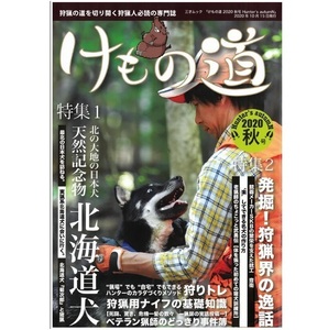 けもの道 2020 秋号 Hunter’s autumN 狩猟専門誌