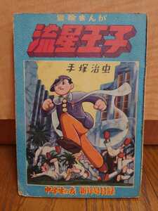 送料無料　希少　流星王子　手塚治虫　中学生の友　新年号付録　ふろく　／（検）ジャングル大帝レオ　エンゼルの丘　すすめぴろん