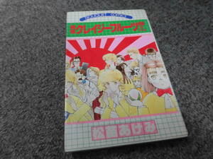 純情クレイジーフルーツ続編（9）完結編●松苗あけみ●集英社ぶ～けコミックス●中古●送料185円●少女コミックまとめて取引2冊まで可能