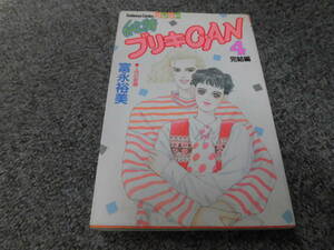 純情ブリキCANカン●4完結編●富永裕美◆●講談社コミックスフレンド●送料185円●少女コミックならまとめて取引2冊まで可能です