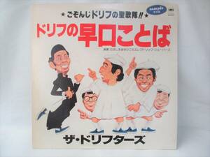 見本盤 ザ・ドリフターズ / ドリフの早口ことば （歌とカラオケ収録 ） / SM18-5070 / 1981年 / LP / レコード 昭和レトロ / ヒゲのテーマ