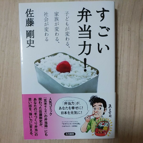 すごい弁当力! 子どもが変わる、家族が変わる、社会が変わる