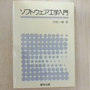 ソフトウェア工学入門