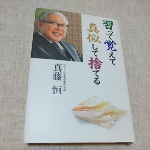 習って覚えて真似して捨てる 真藤恒