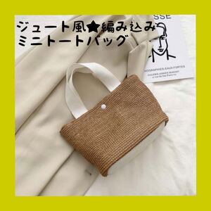 トートバッグ ホワイト ジュート 風 編み込み ミニバッグ 手提げ ランチバッグ 軽量 白 新品 韓国 即決OK