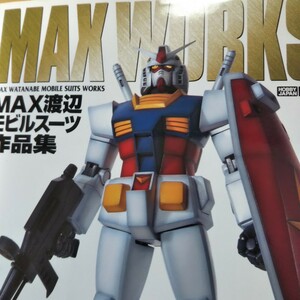 MAX渡辺モビルスーツ作品集